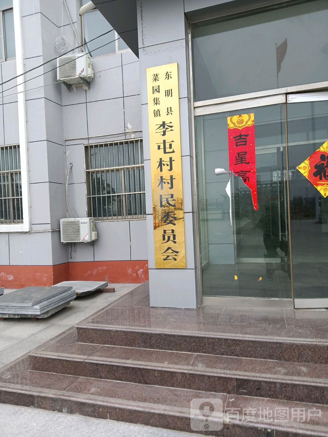 菜园集镇李屯村村民委员会