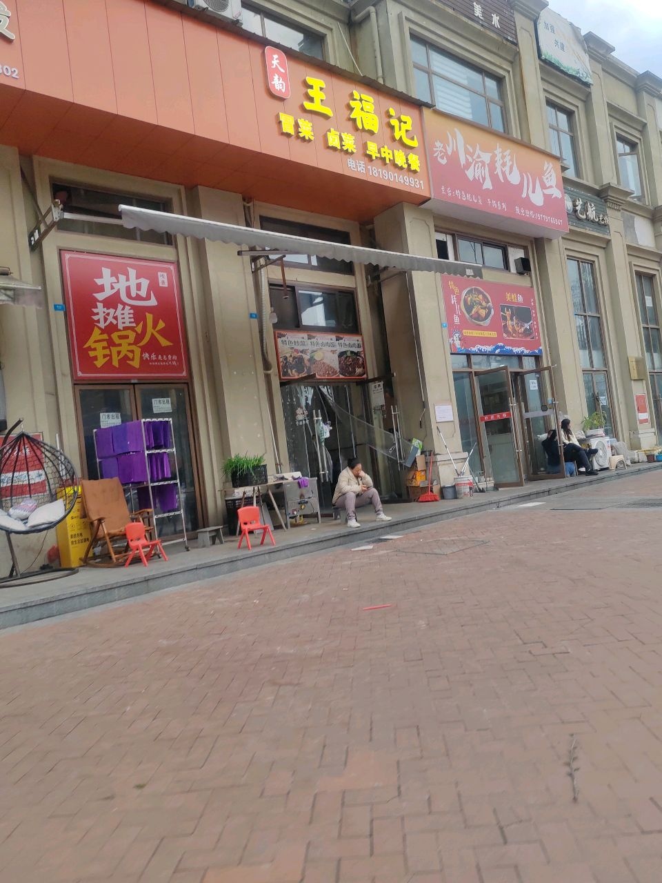 天韵王福记(置信城店)