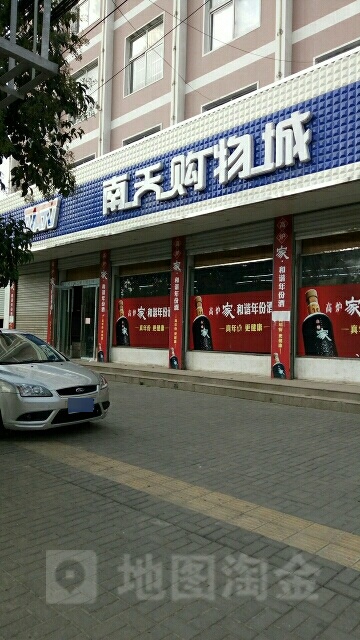 南天购物城(火车站店)