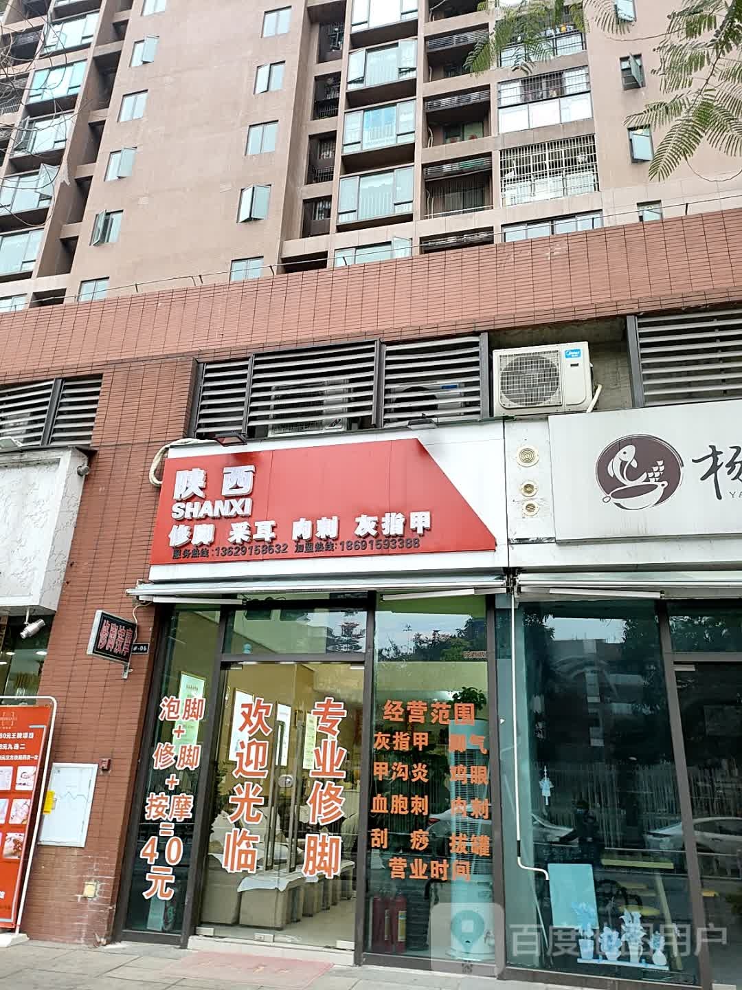陕西修脚采耳(后龙东街店)