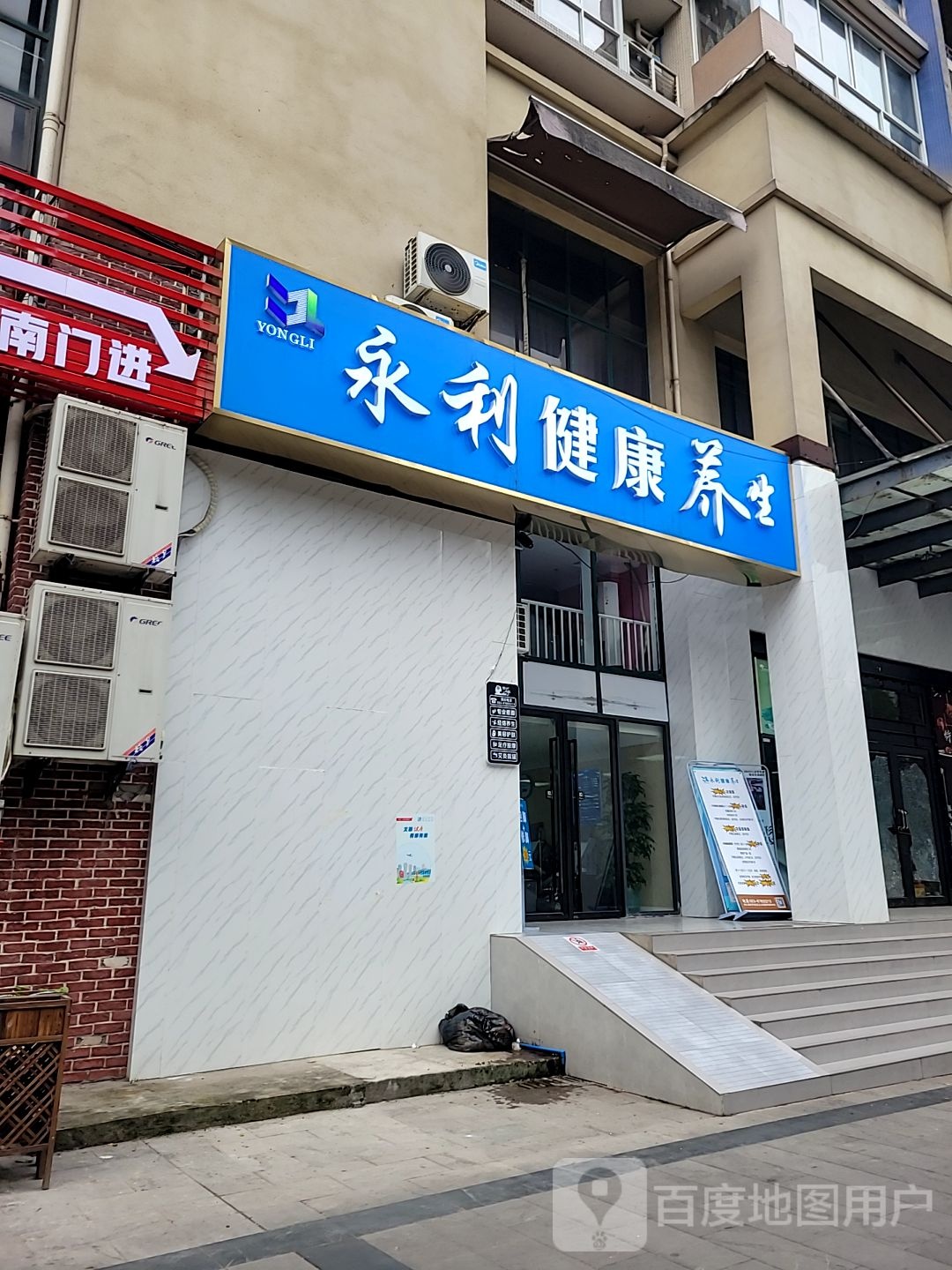 永利健康循养生(北环店)