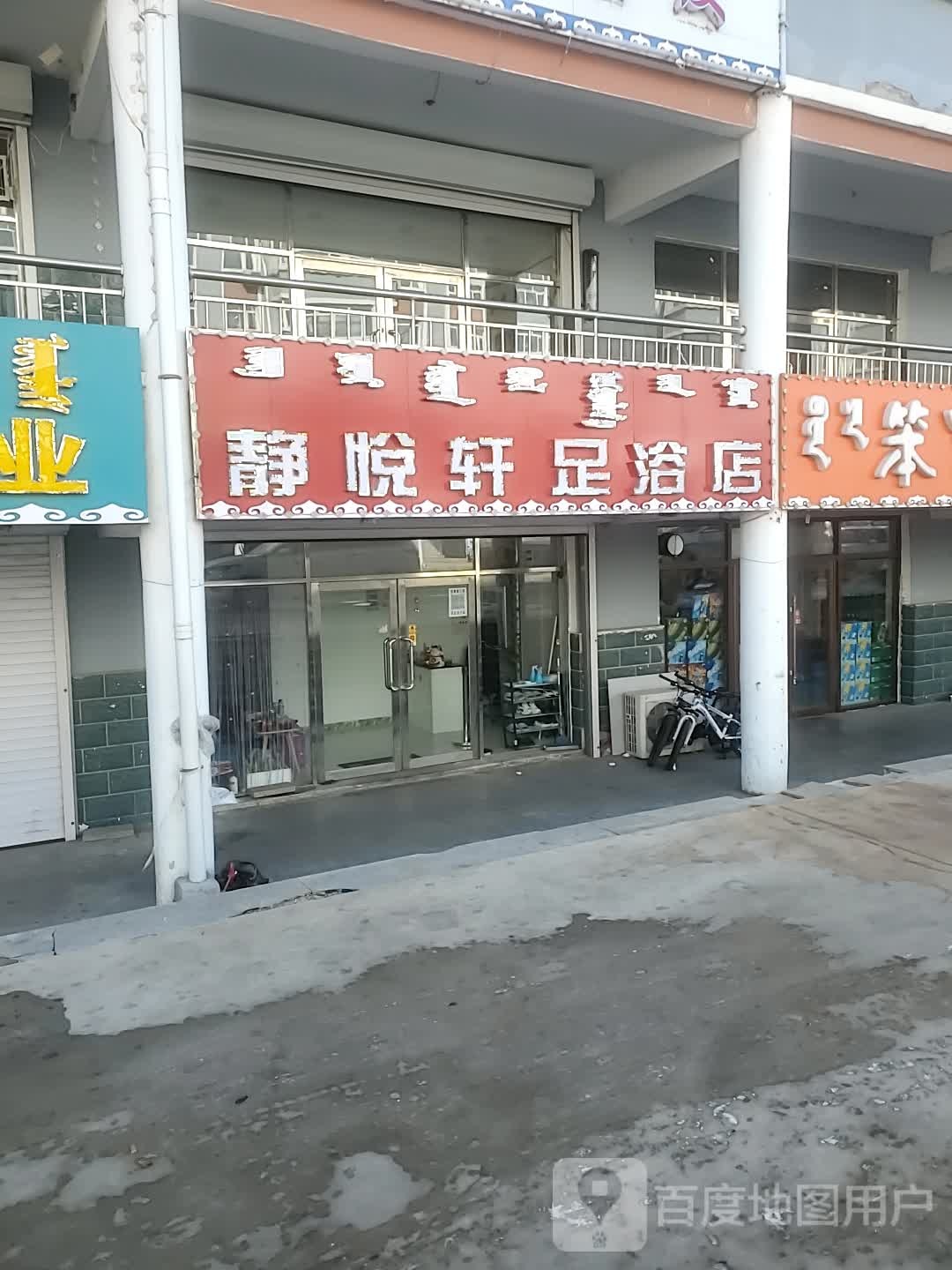 静悦轩足浴店