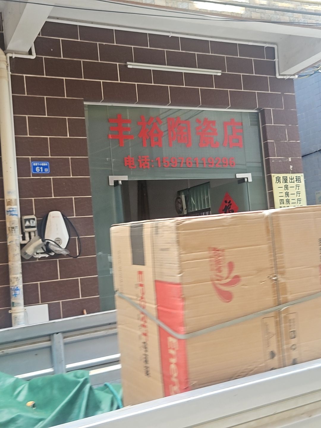 丰裕陶瓷店