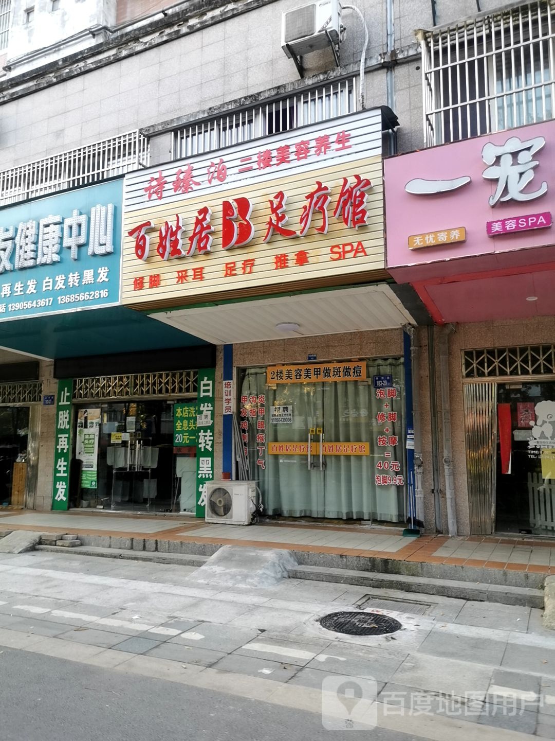 百姓居足疗馆(长安南路店)