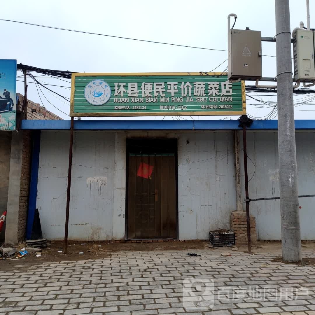 环县便民平价蔬菜店