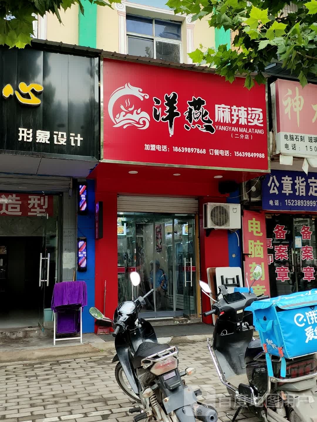 洋燕麻辣烫(灵宝店)