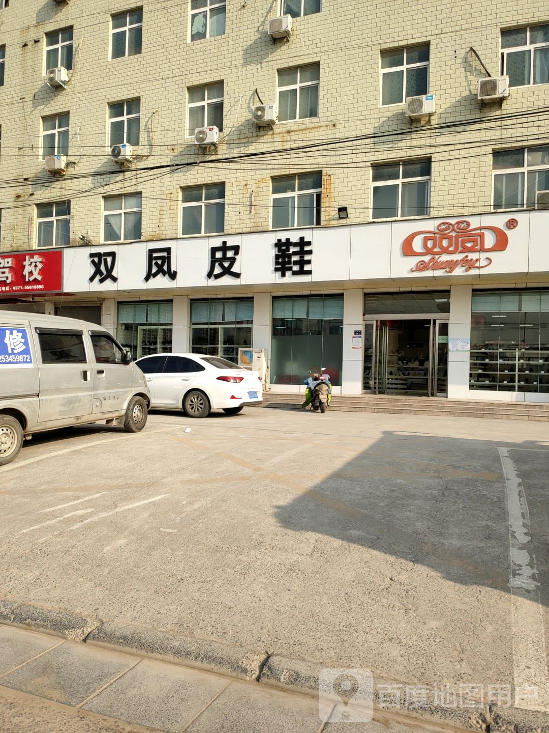 双凤皮鞋(拥军路店)