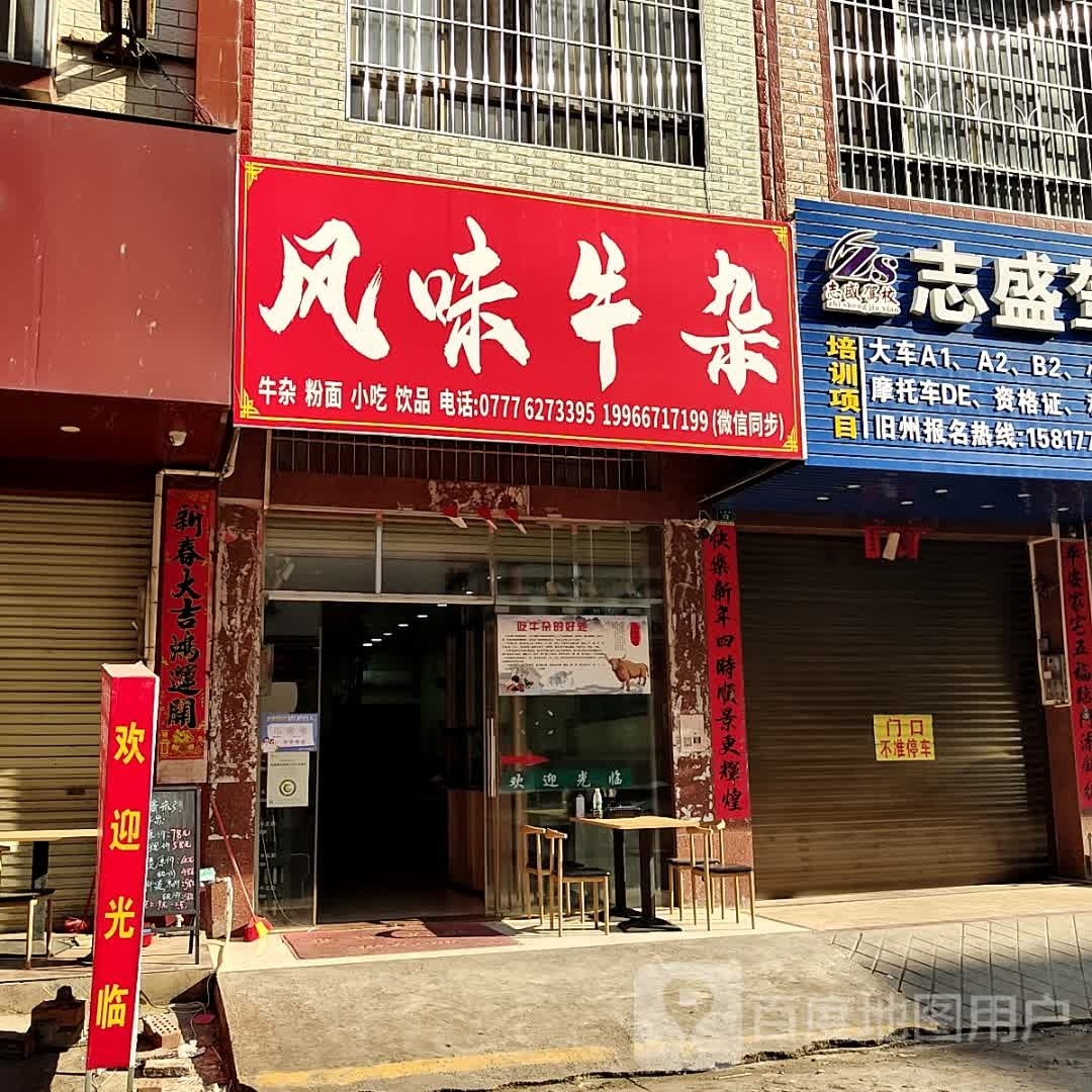 风味牛杂