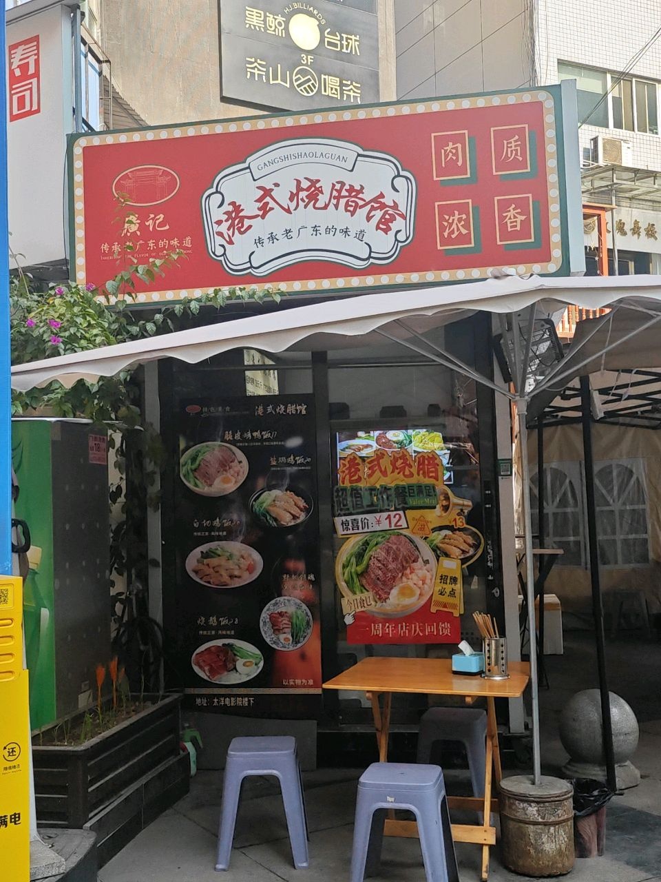 廣记港式烧腊馆