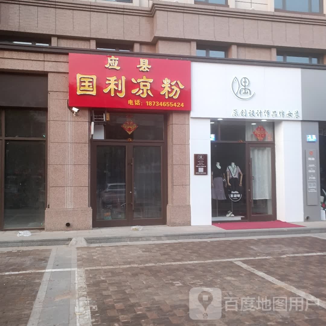 应县国立凉粉(二部)