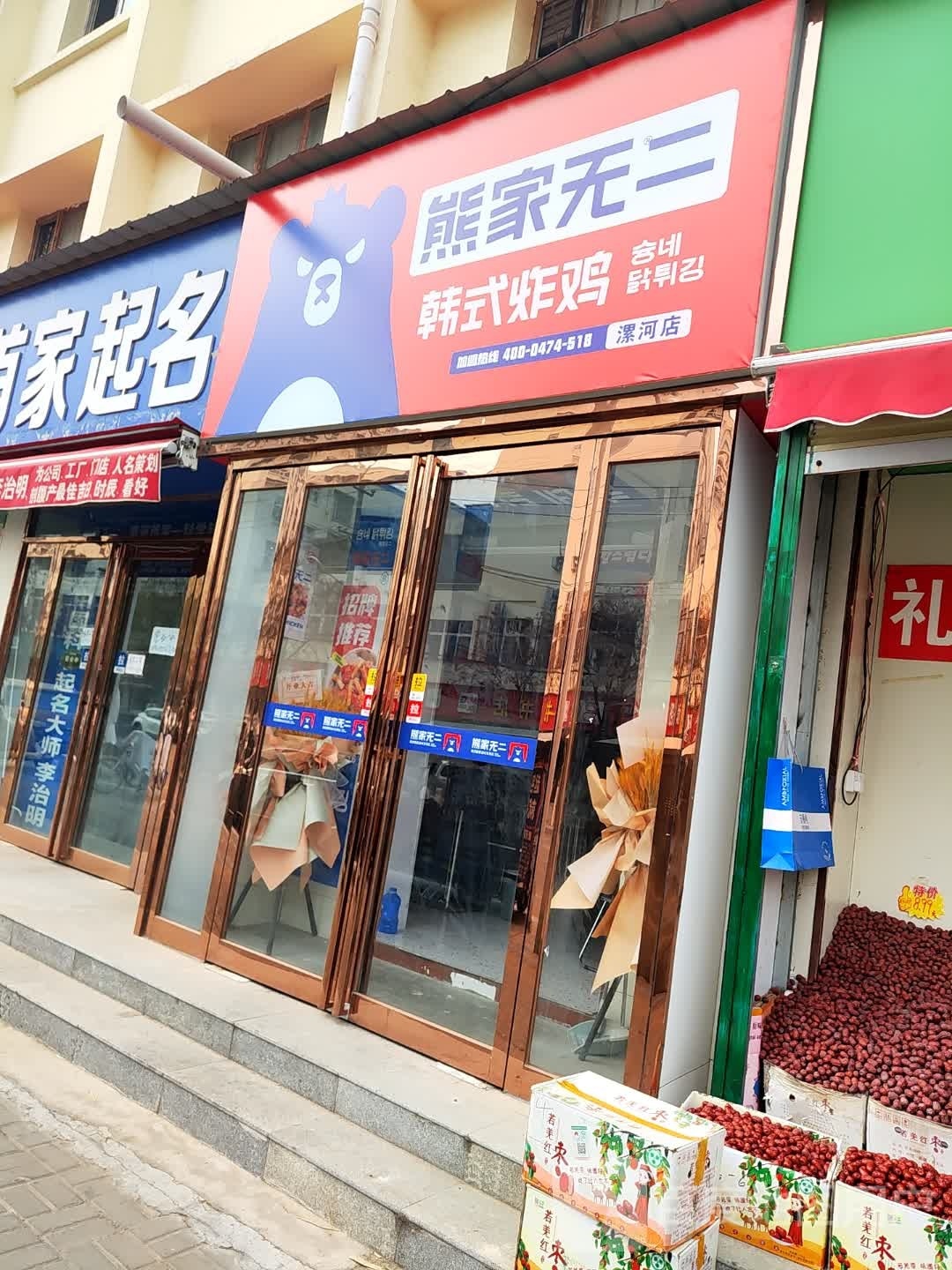 熊家无二·韩式炸鸡(漯河店)