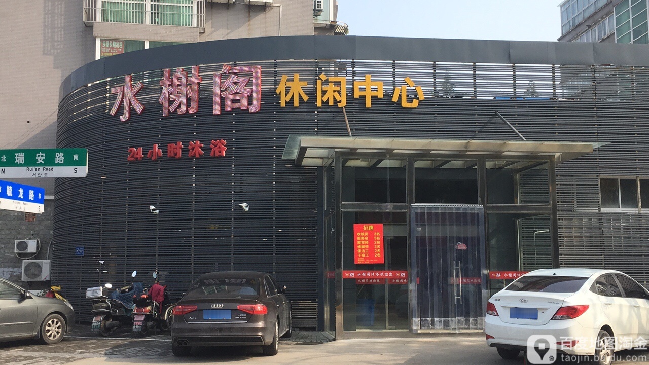 水榭阁休闲中心