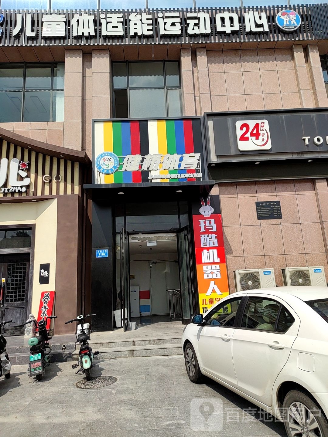 健桥少年儿童体适能运动中学