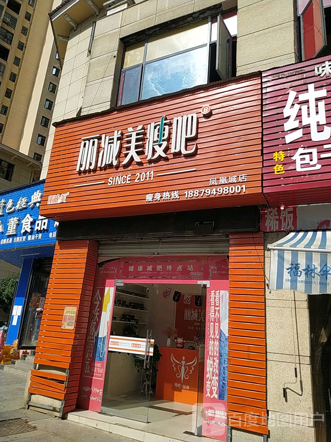 丽减美瘦8(凤凰香域中央店)