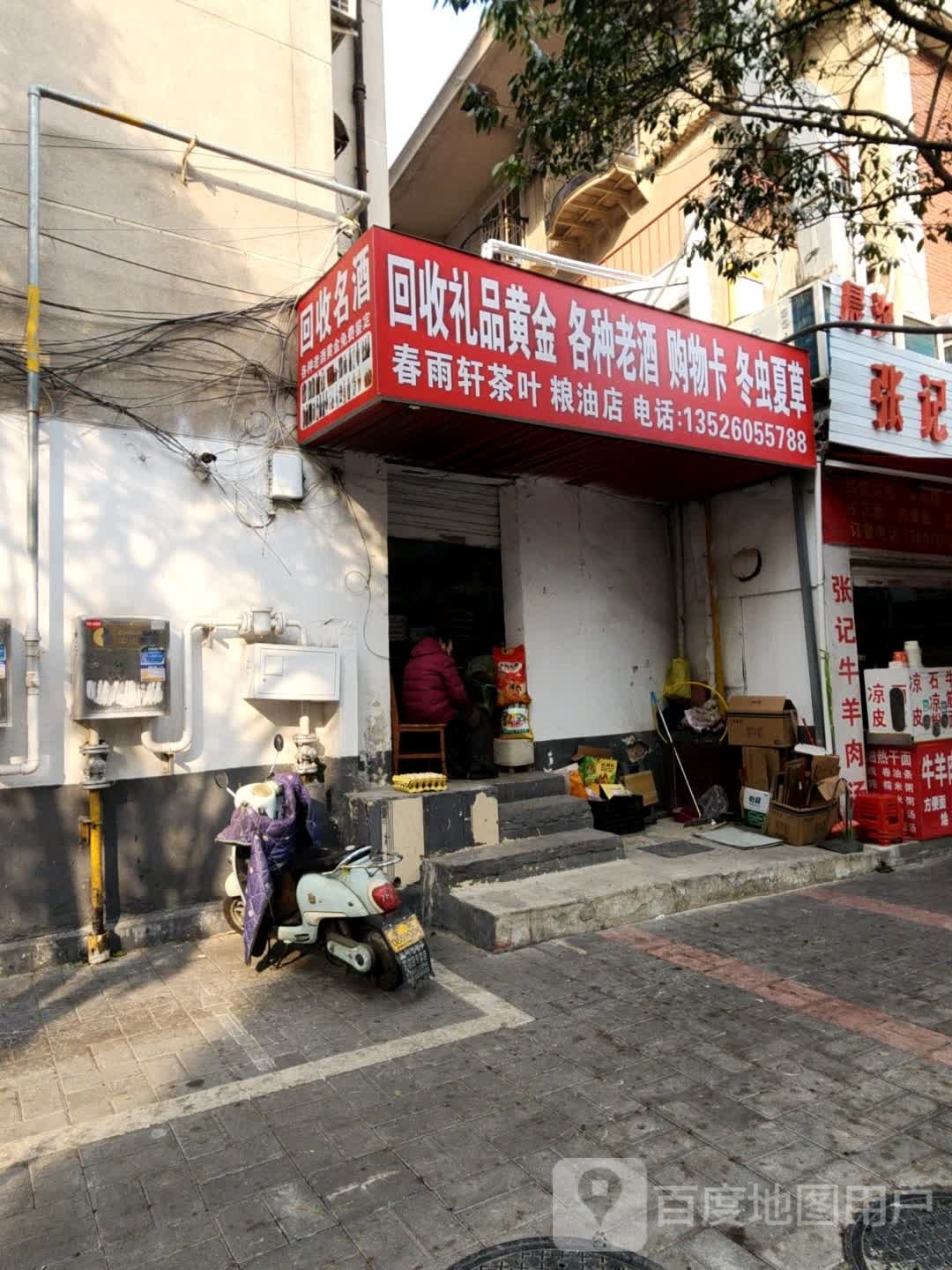 春雨轩茶叶粮油店