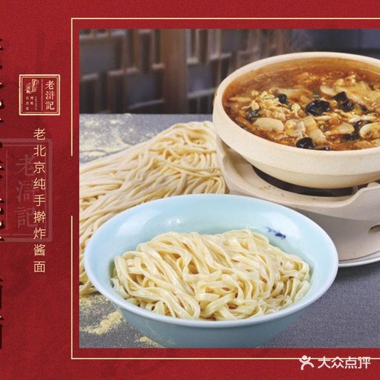 水浒记·炸酱面·胡同菜(大栅栏店)