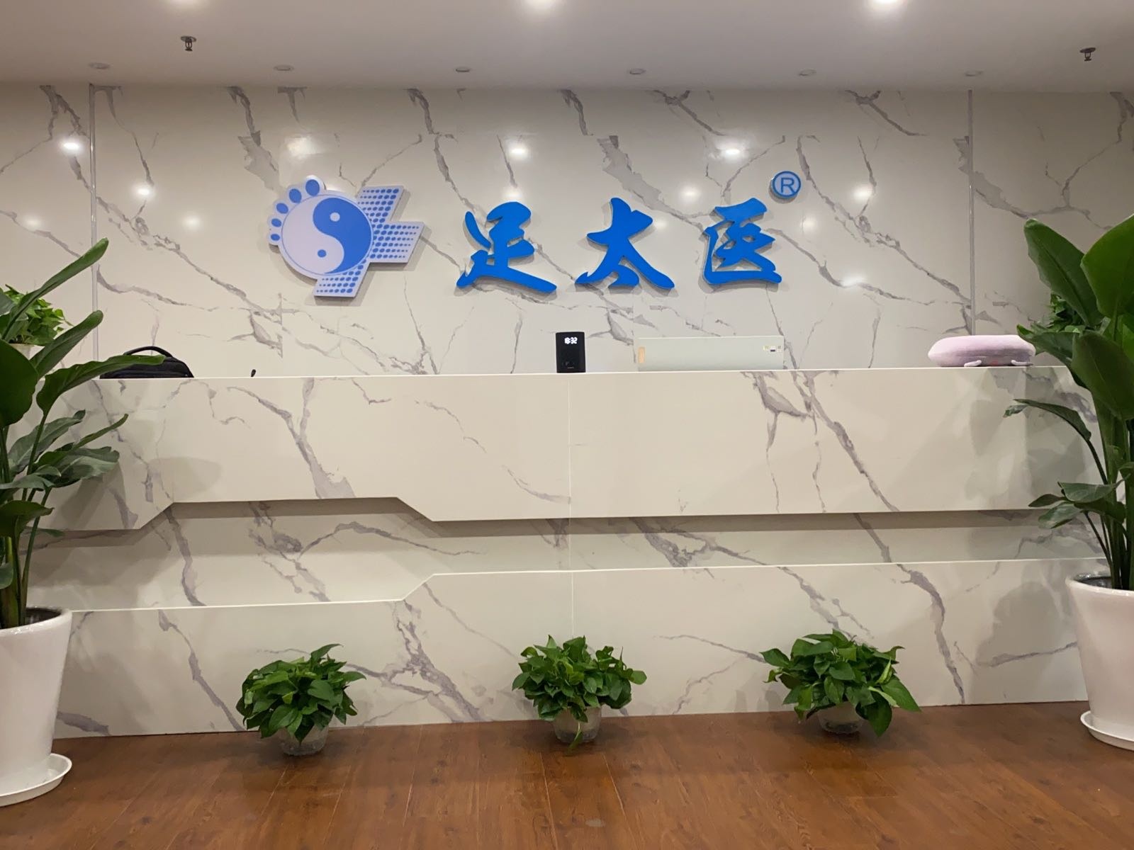 上海足太医运营中心