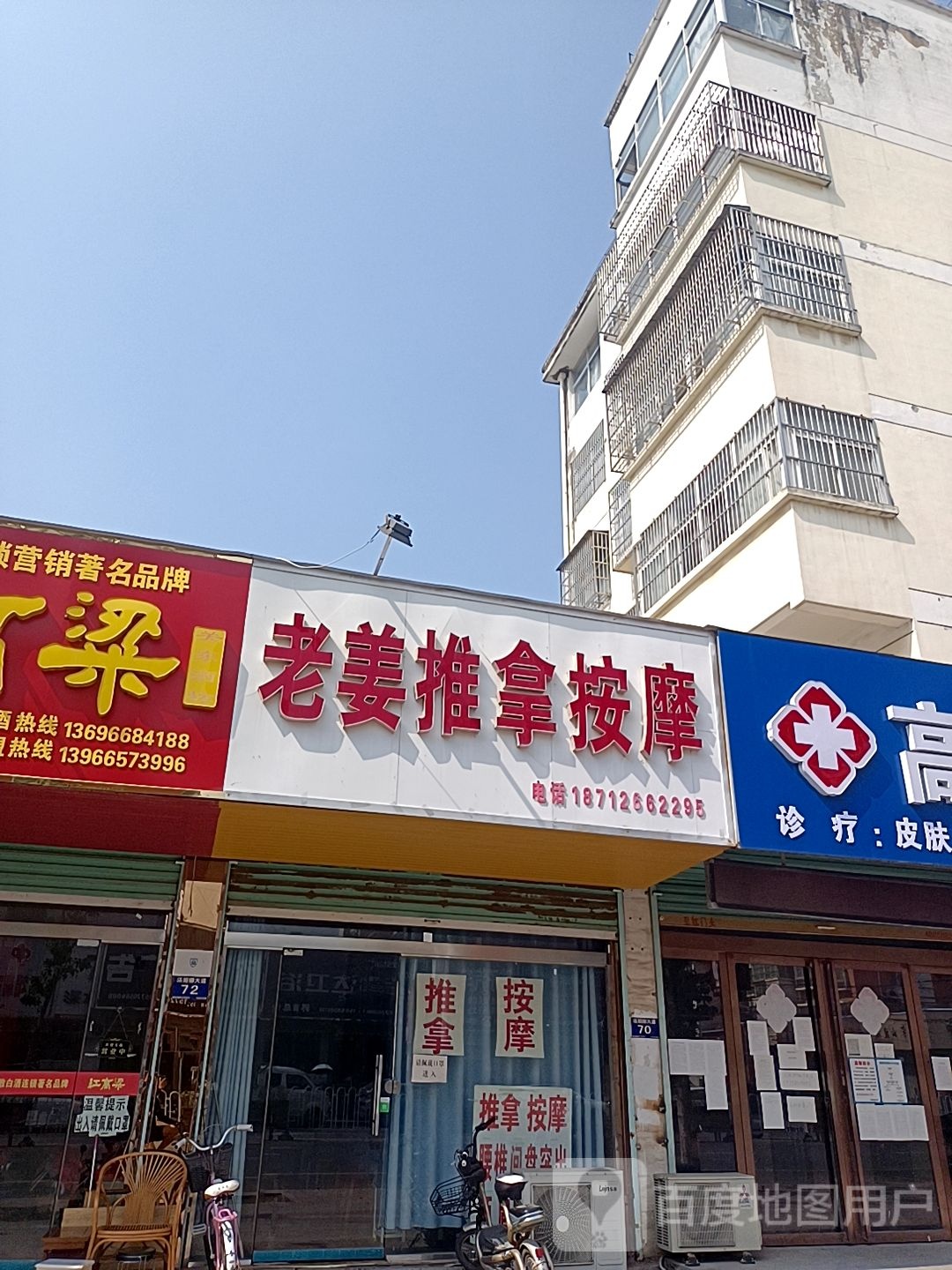 老姜推拿按摩店