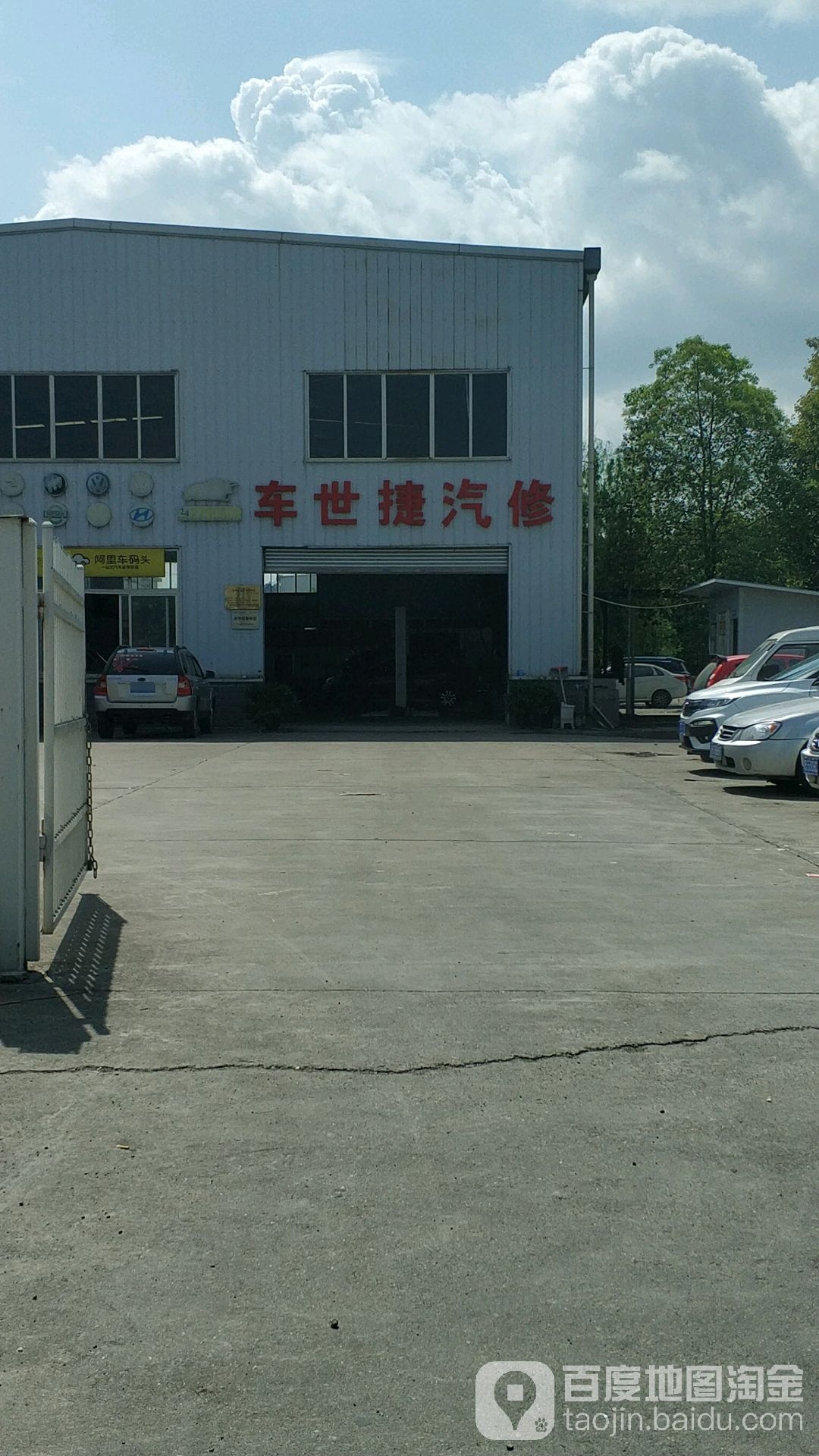 车世捷汽修(塘汛店)