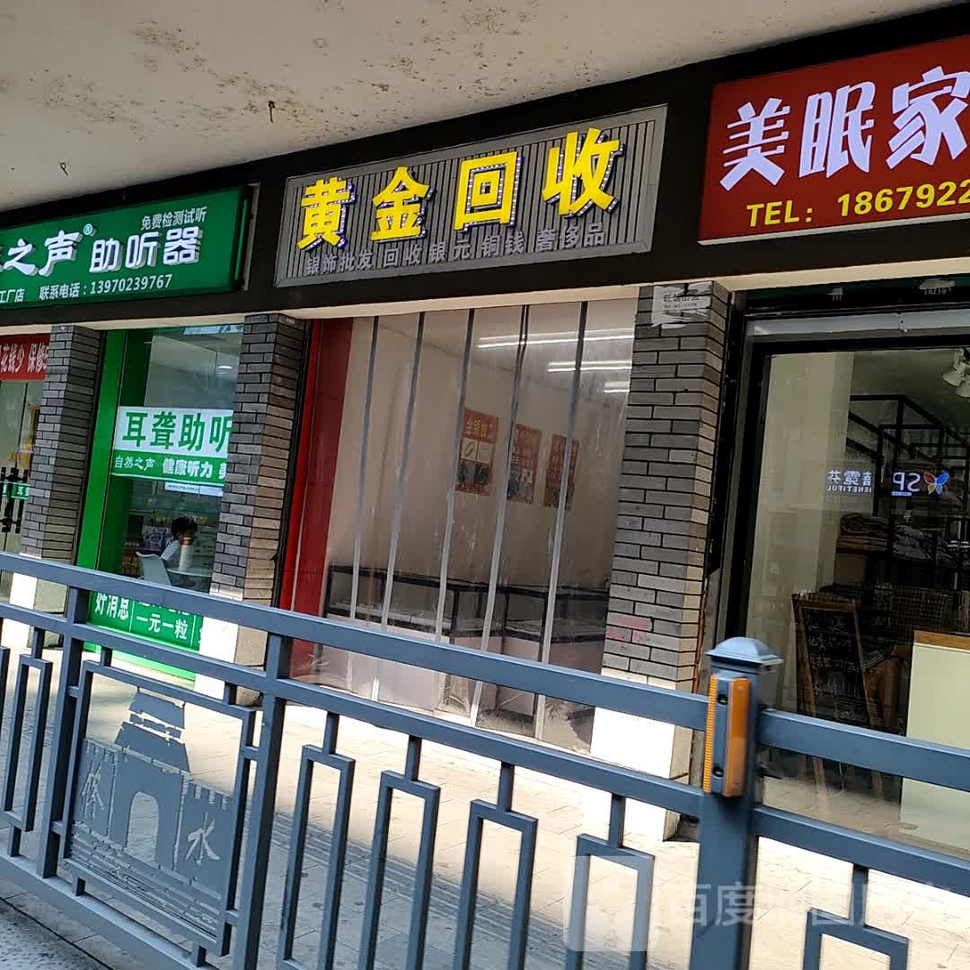 黄金回收(城北店)