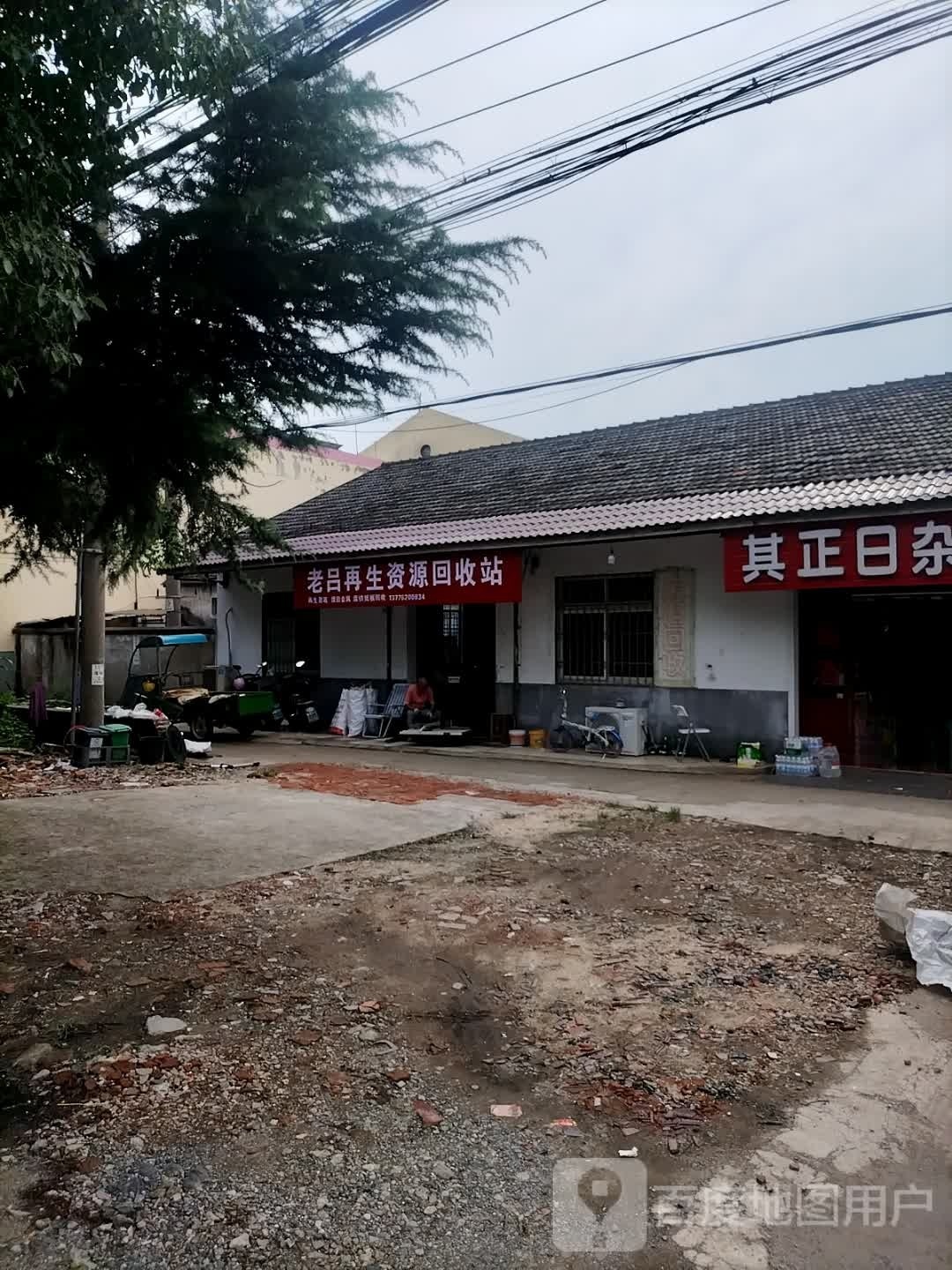 老吕再生资源回收站