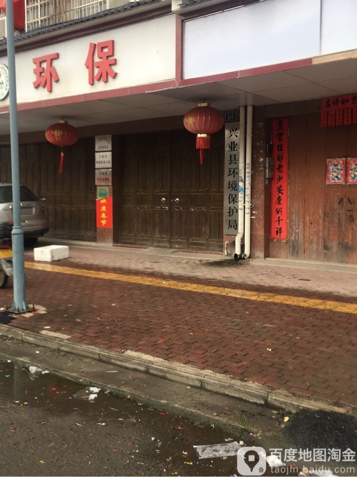 玉林市兴业生态环境局