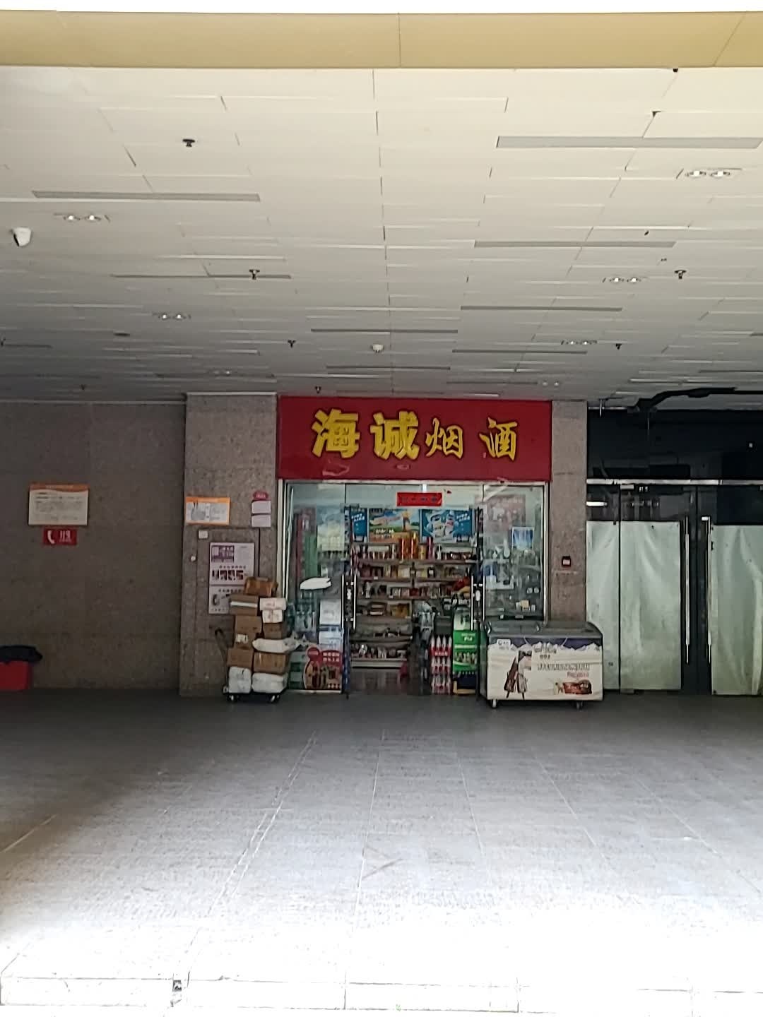 海城烟酒(联盛国际商业广场店)