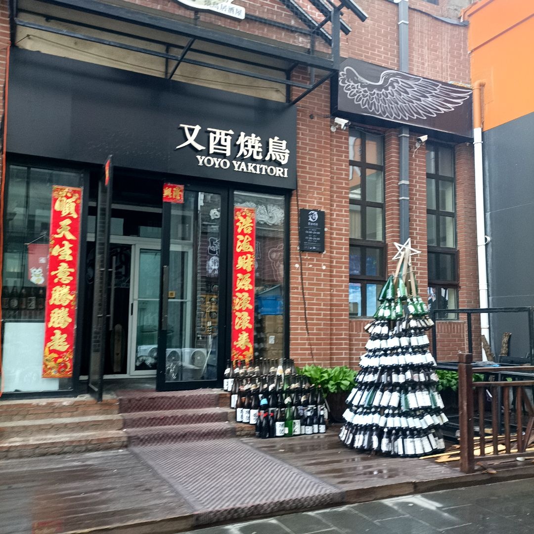 又酉烧鸟居酒屋
