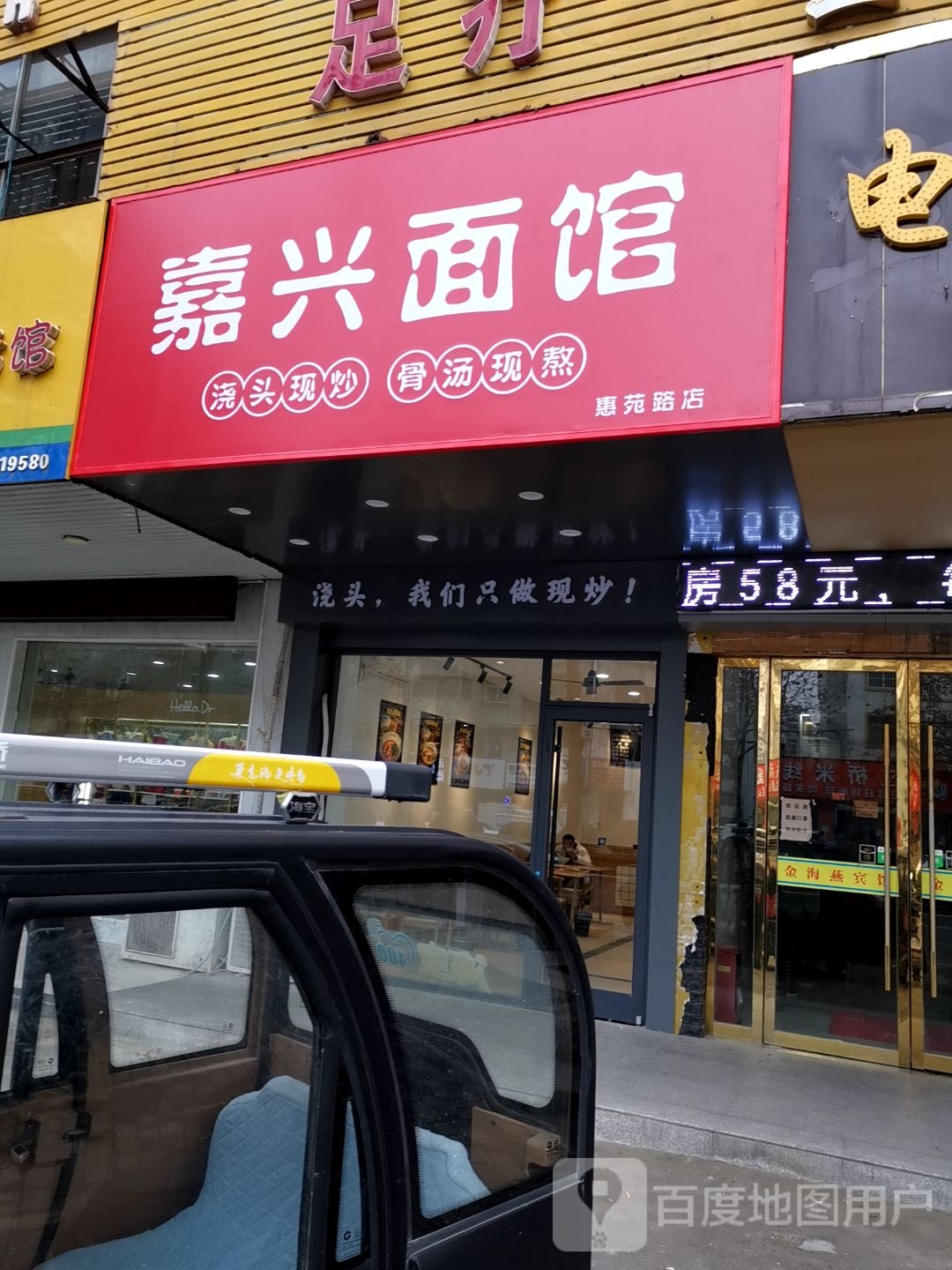 嘉兴面馆(金海燕店)