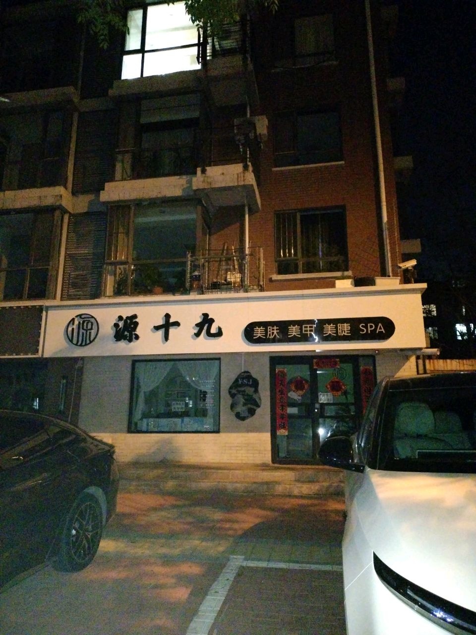 源十九科技美肤中心