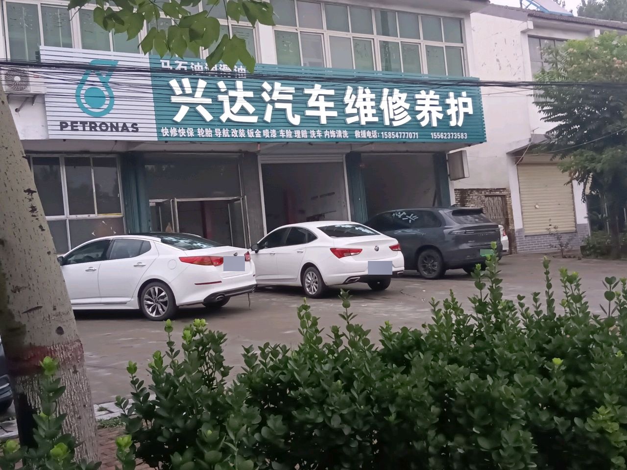 兴达汽车维修养护服务中心