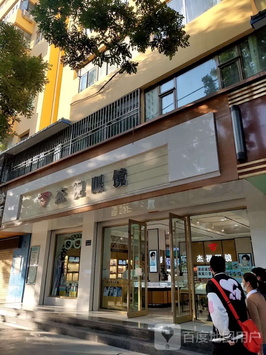 杰视眼镜(雁滩店)