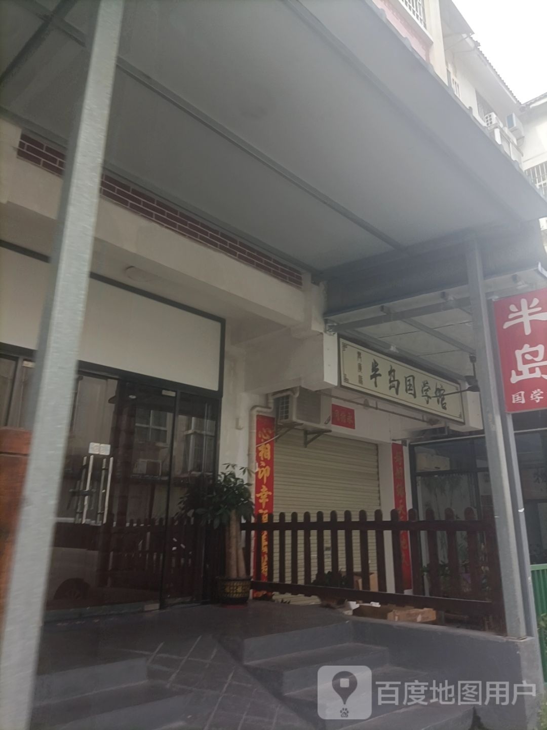 半岛国学馆