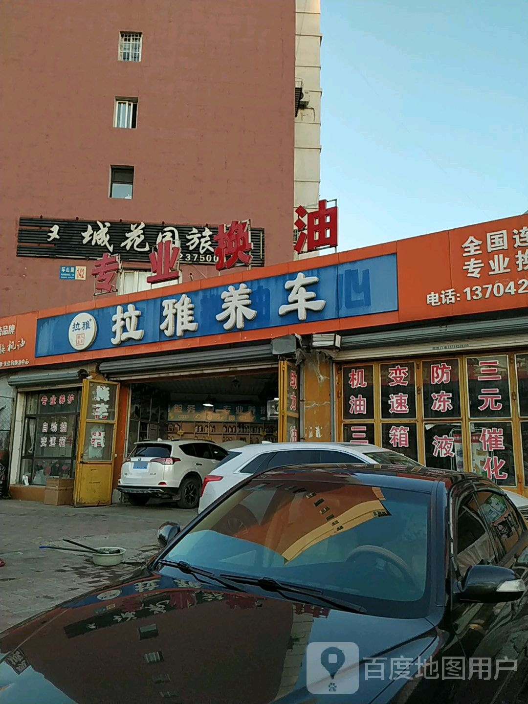 拉雅养车(平山店)