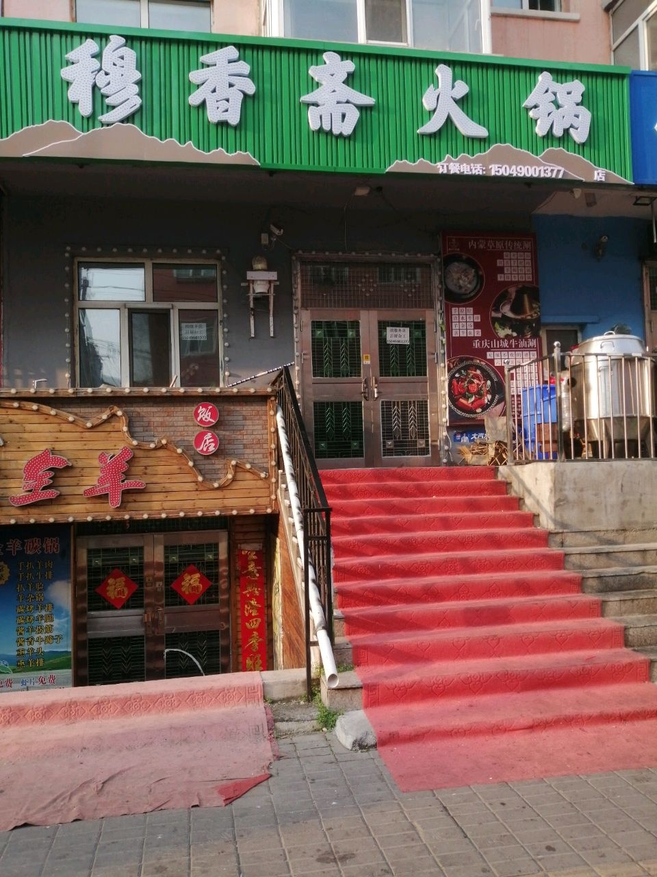 清真穆香斋火锅