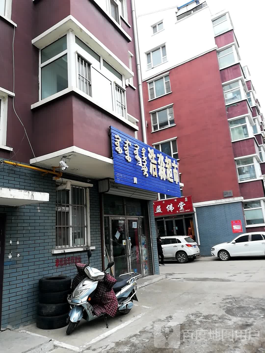 益佛堂劳