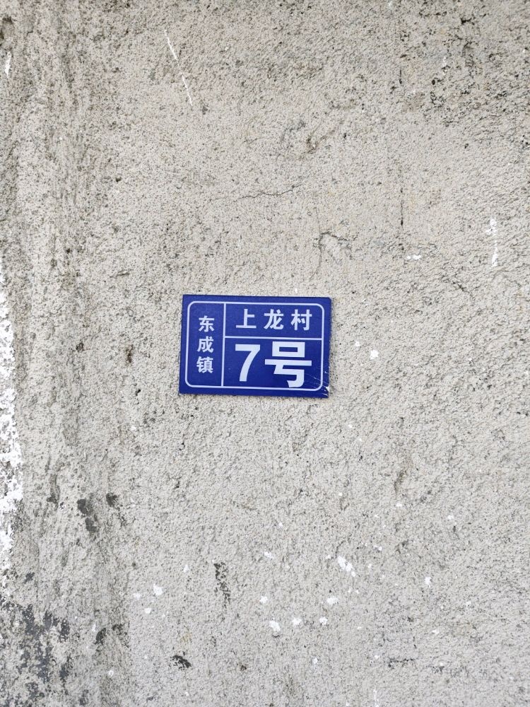 上龙村7号