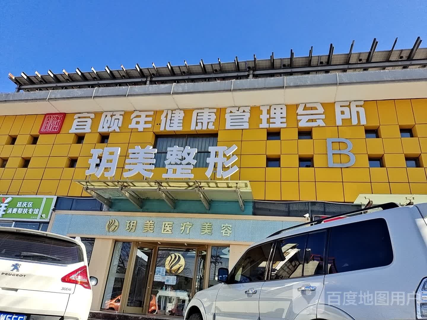 北京玥美医疗美容门诊部(环球新意百货店)
