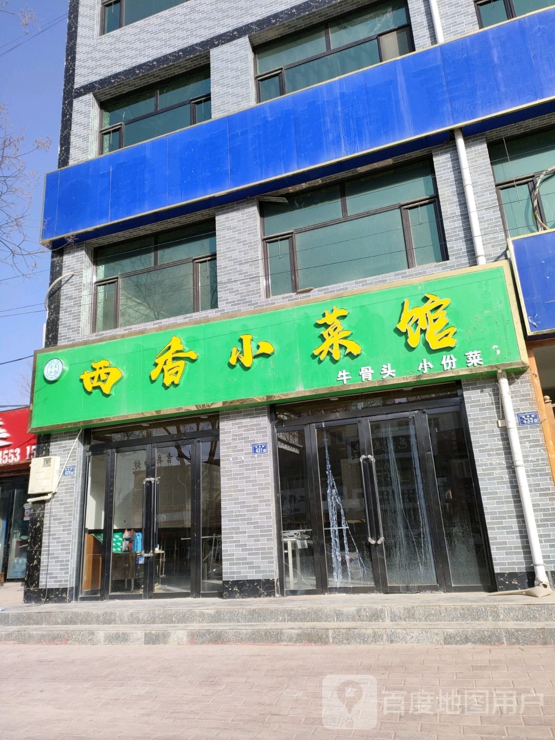 香小娃避翘西菜馆