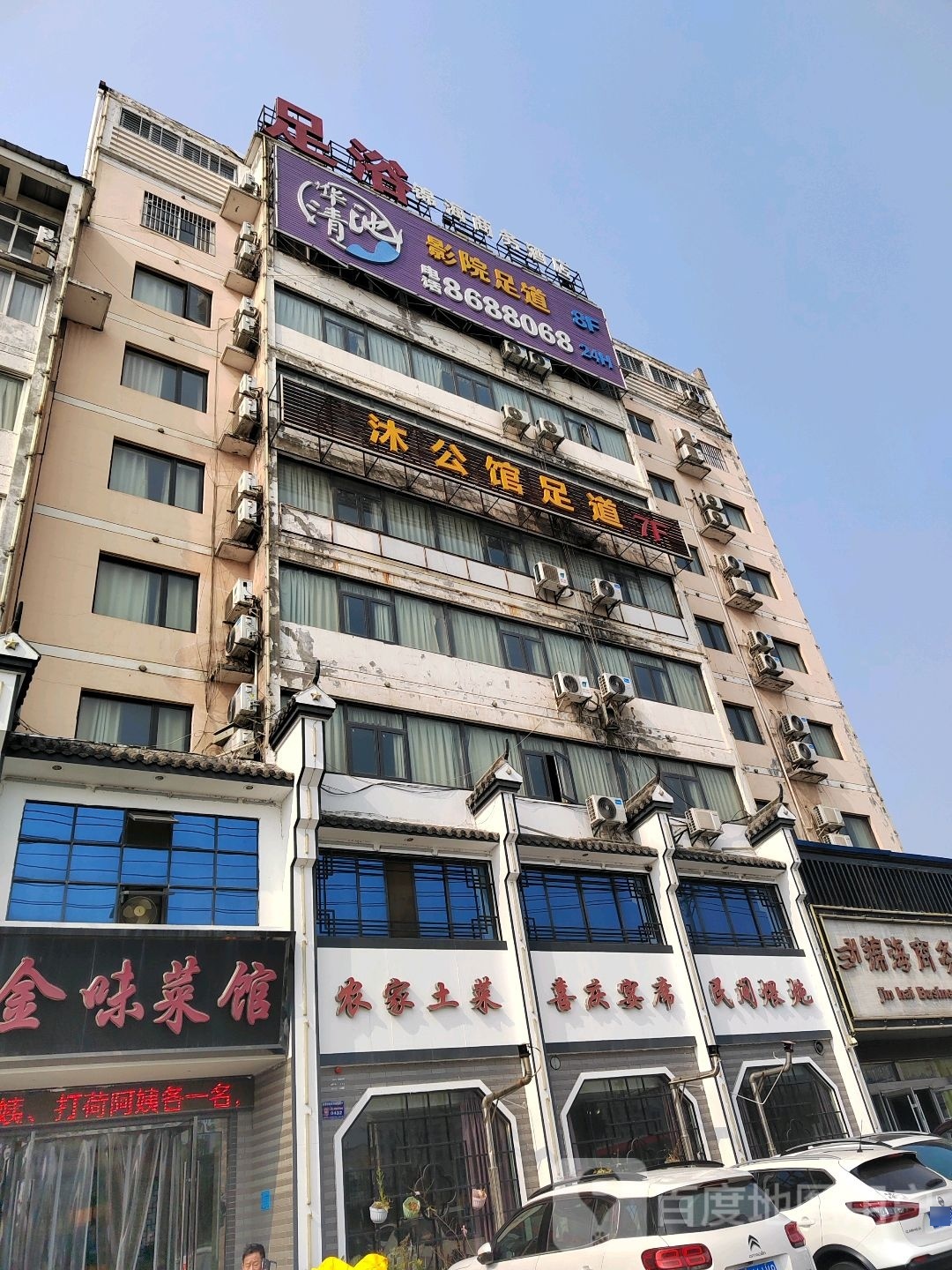 沐公馆足道