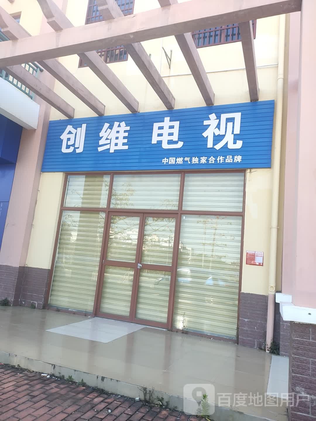 创维电视(环城西一路店)