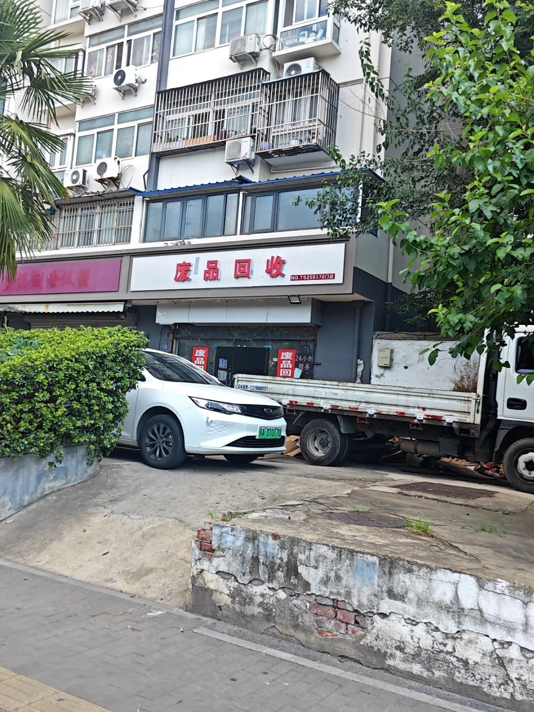 废品回收