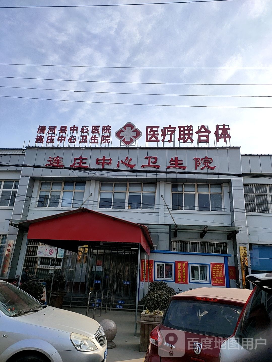 清河县连庄中心卫生院