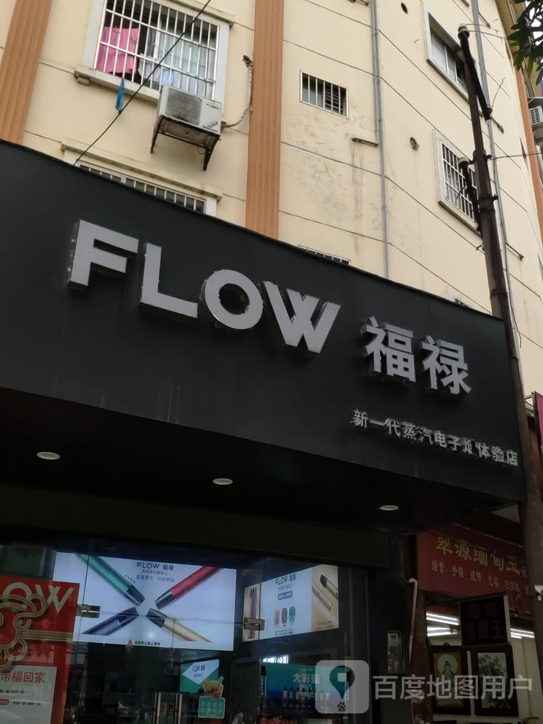福禄新一代蒸汽电子烟体验店