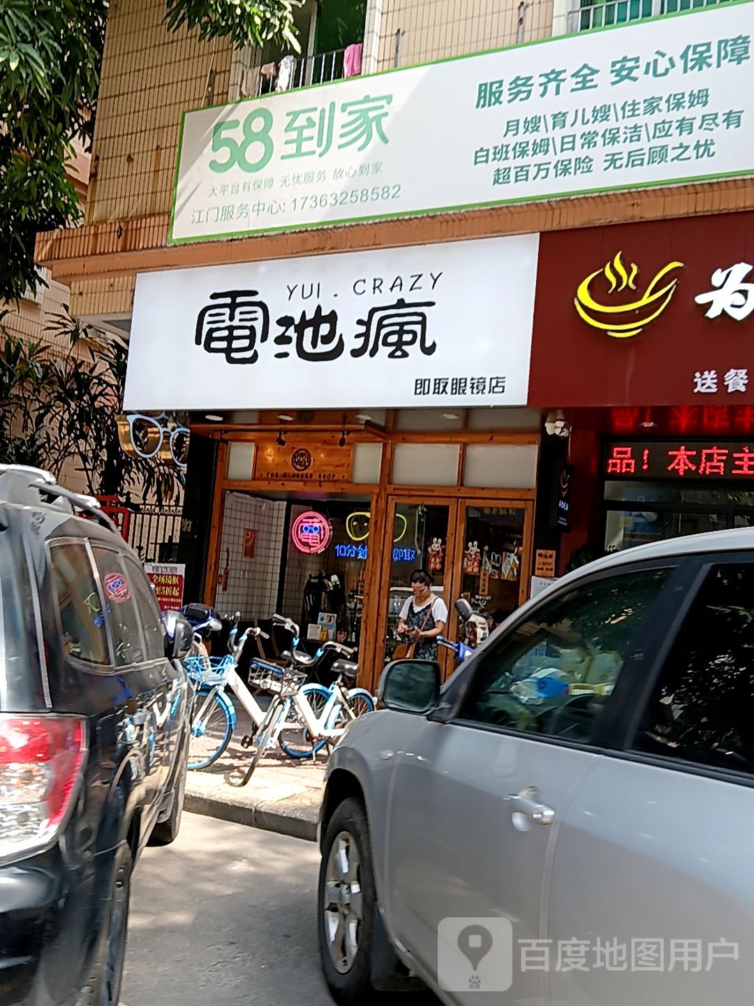 电池疯即取眼镜店(健威广场店)