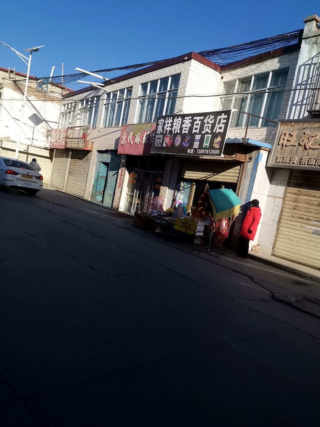 家祥粮香百货店