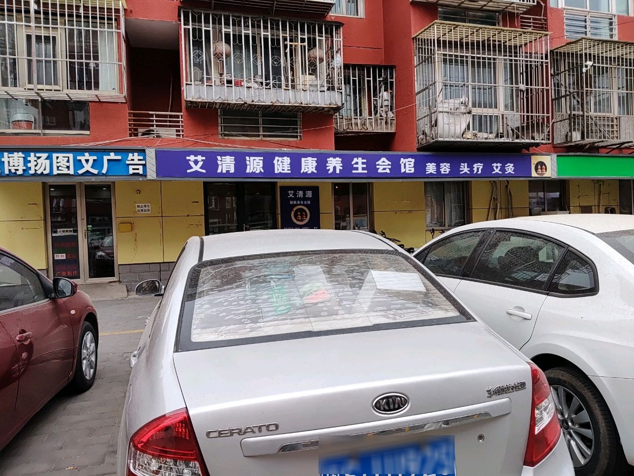 艾清源健康养生会馆