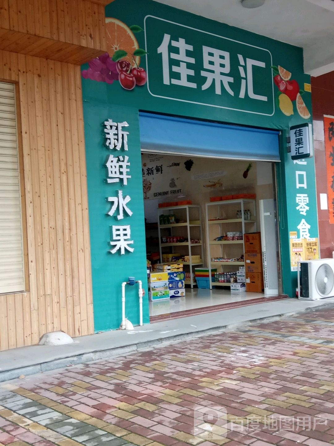 阳江市佳果汇水果店
