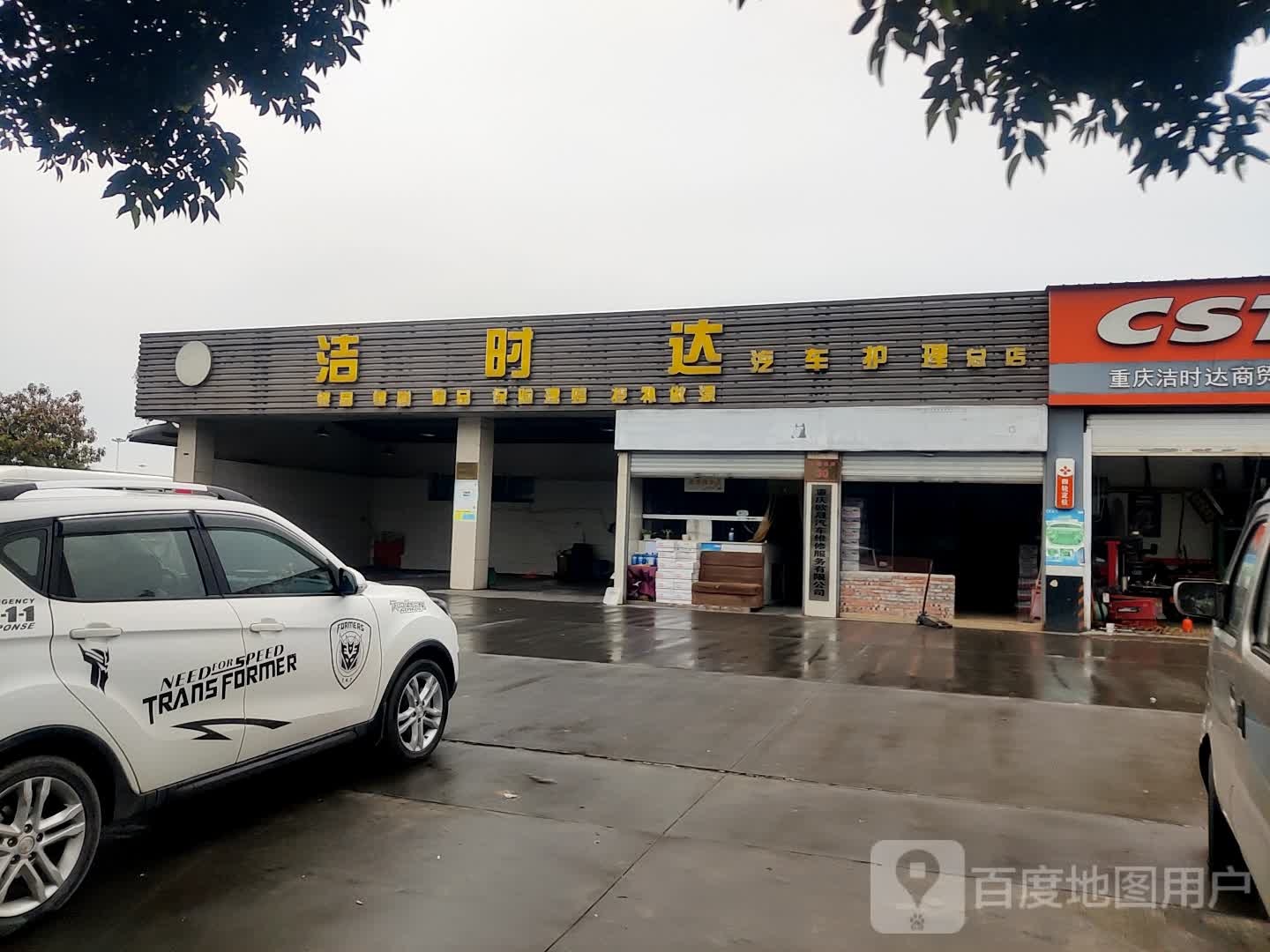 洁时达汽车护理总店(机场店)