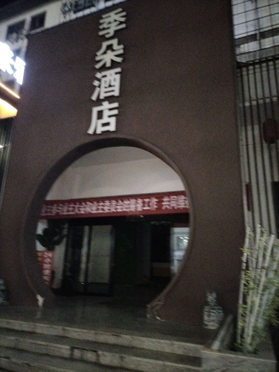 季朵酒店